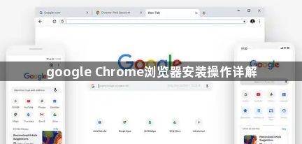 google Chrome浏览器安装操作详解1