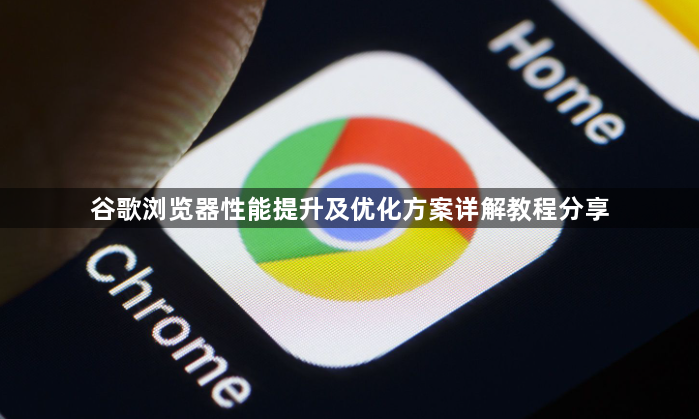谷歌浏览器性能提升及优化方案详解教程分享1