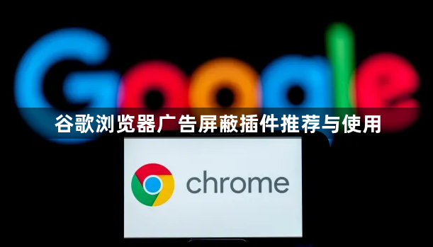 谷歌浏览器广告屏蔽插件推荐与使用1