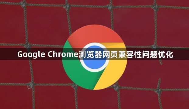 Google Chrome浏览器网页兼容性问题优化1