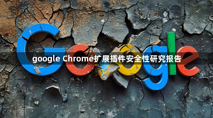 google Chrome扩展插件安全性研究报告1
