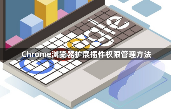 Chrome浏览器扩展插件权限管理方法1