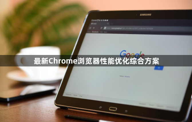 最新Chrome浏览器性能优化综合方案1