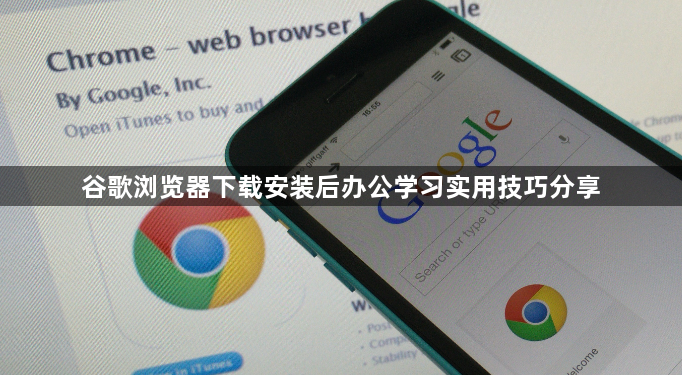 谷歌浏览器下载安装后办公学习实用技巧分享1