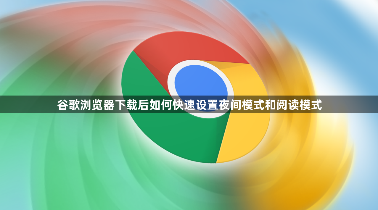 谷歌浏览器下载后如何快速设置夜间模式和阅读模式1