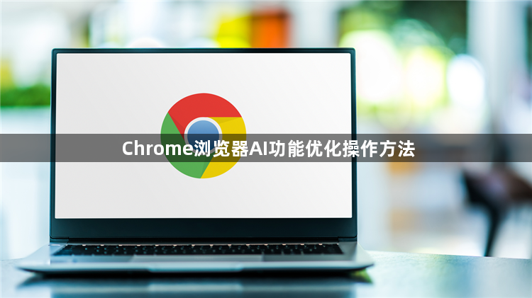 Chrome浏览器AI功能优化操作方法1