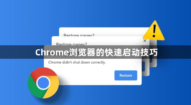 Chrome浏览器的快速启动技巧1
