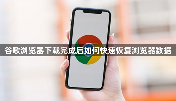 谷歌浏览器下载完成后如何快速恢复浏览器数据1