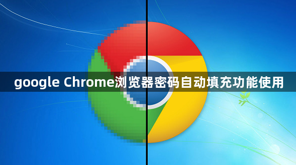 google Chrome浏览器密码自动填充功能使用1