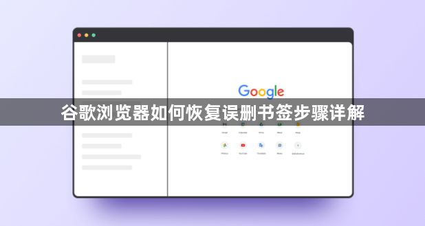谷歌浏览器如何恢复误删书签步骤详解1