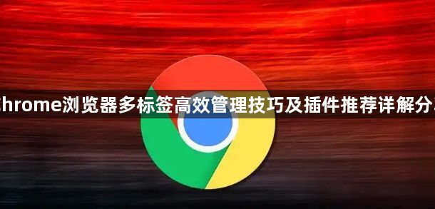 Chrome浏览器多标签高效管理技巧及插件推荐详解分享1