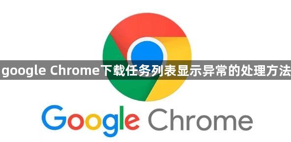 google Chrome下载任务列表显示异常的处理方法1