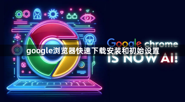 google浏览器快速下载安装和初始设置1