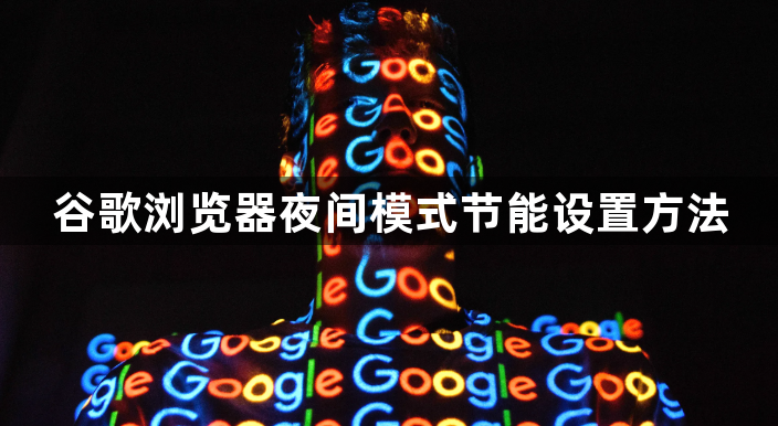 谷歌浏览器夜间模式节能设置方法1