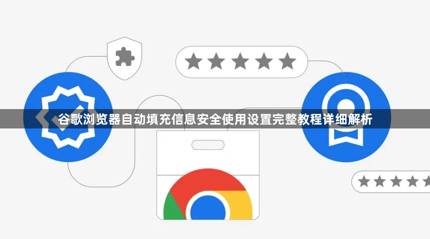 谷歌浏览器自动填充信息安全使用设置完整教程详细解析1