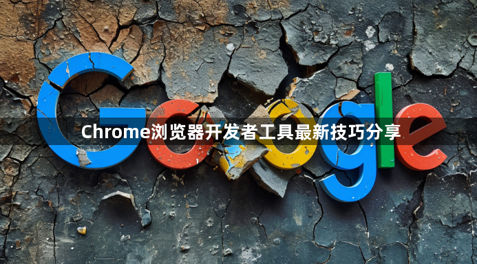 Chrome浏览器开发者工具最新技巧分享1