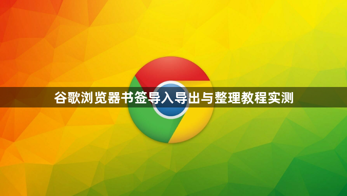 谷歌浏览器书签导入导出与整理教程实测1