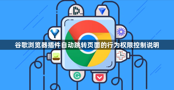 谷歌浏览器插件自动跳转页面的行为权限控制说明1