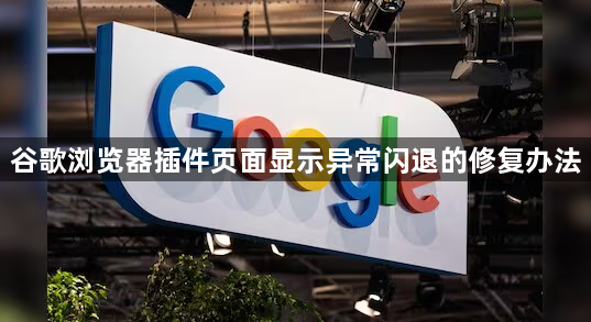 谷歌浏览器插件页面显示异常闪退的修复办法1