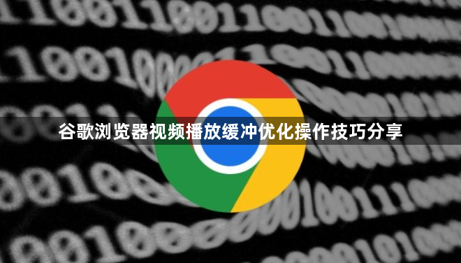 谷歌浏览器视频播放缓冲优化操作技巧分享1
