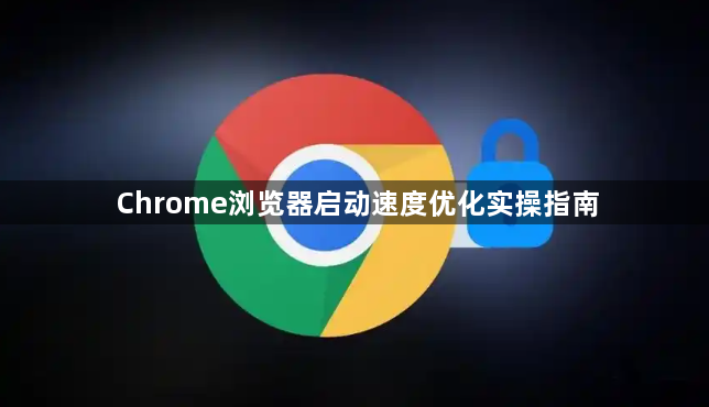 Chrome浏览器启动速度优化实操指南1