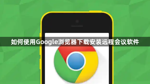 如何使用Google浏览器下载安装远程会议软件1