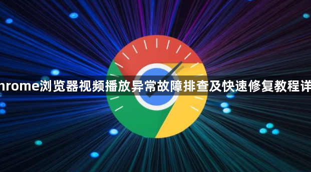 Chrome浏览器视频播放异常故障排查及快速修复教程详解1