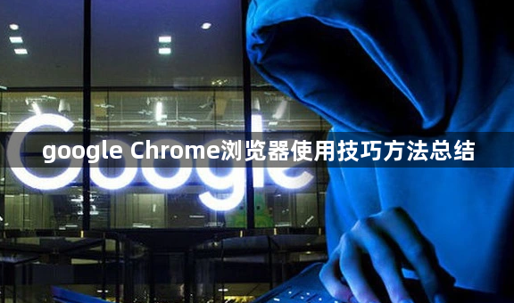 google Chrome浏览器使用技巧方法总结1