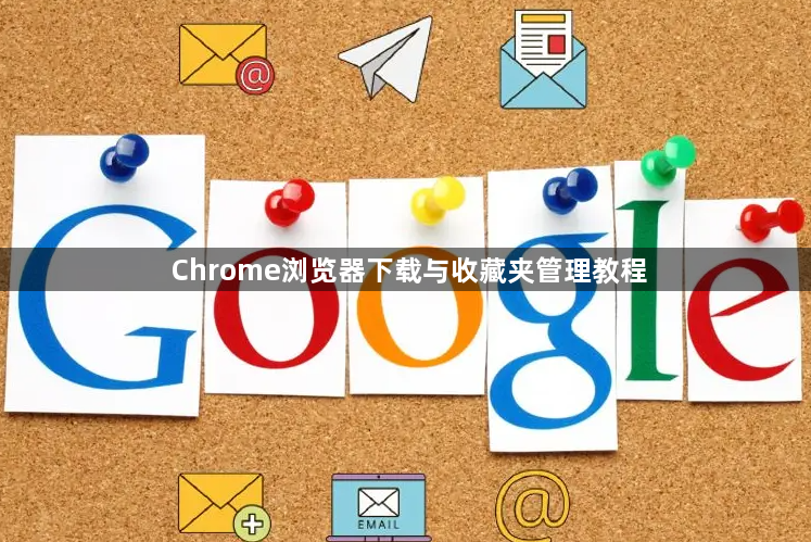 Chrome浏览器下载与收藏夹管理教程1