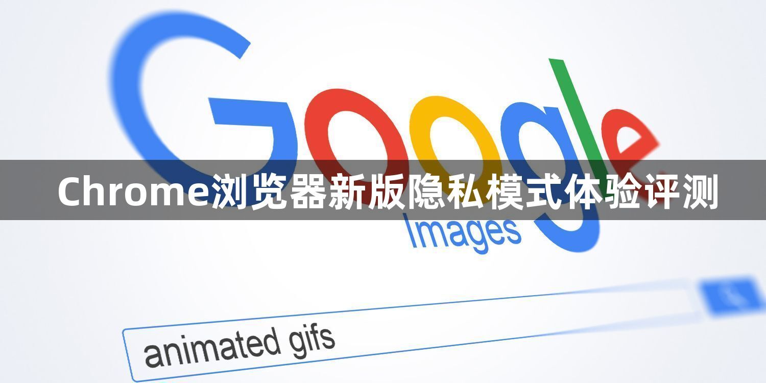 Chrome浏览器新版隐私模式体验评测1