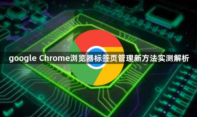 google Chrome浏览器标签页管理新方法实测解析1