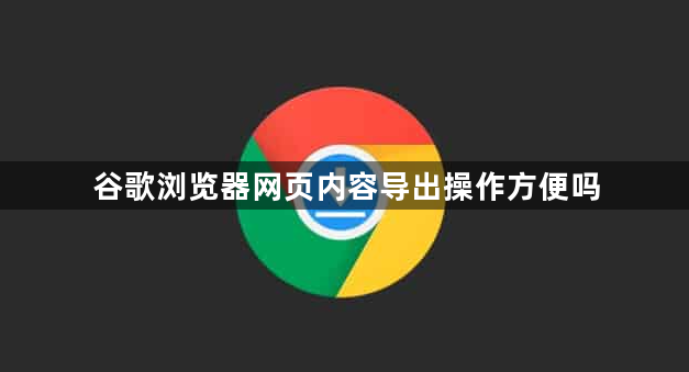 谷歌浏览器网页内容导出操作方便吗1