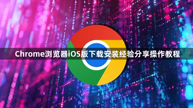 Chrome浏览器iOS版下载安装经验分享操作教程1