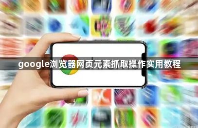 google浏览器网页元素抓取操作实用教程1