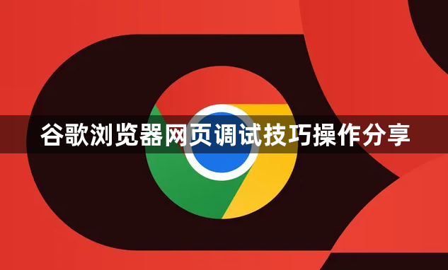 谷歌浏览器网页调试技巧操作分享1