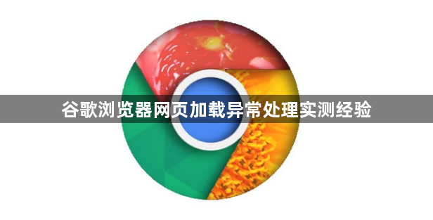 谷歌浏览器网页加载异常处理实测经验1