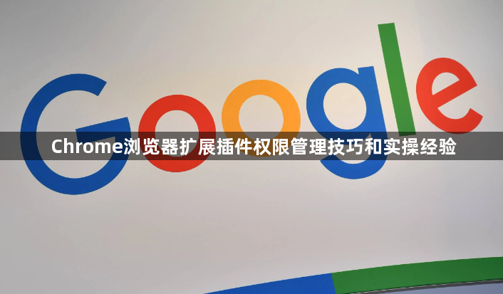 Chrome浏览器扩展插件权限管理技巧和实操经验1