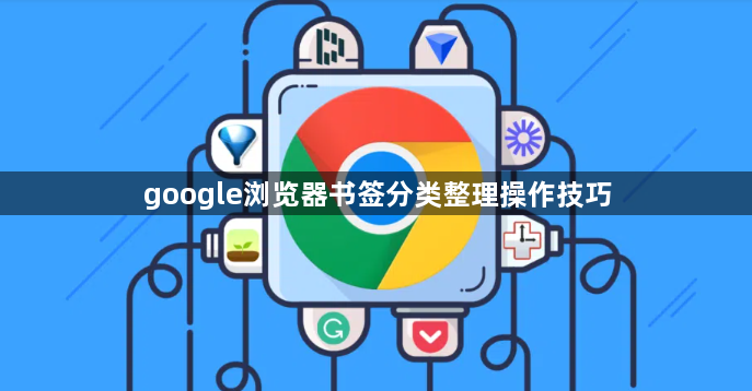 google浏览器书签分类整理操作技巧1