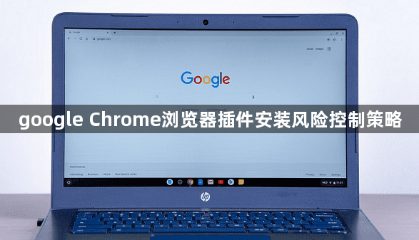 google Chrome浏览器插件安装风险控制策略1