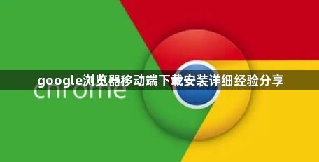 google浏览器移动端下载安装详细经验分享1