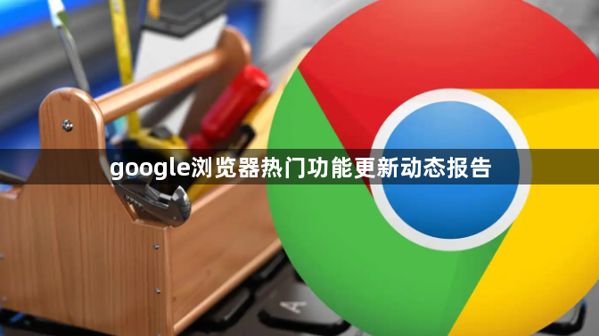google浏览器热门功能更新动态报告1