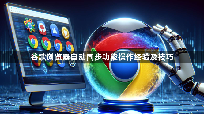 谷歌浏览器自动同步功能操作经验及技巧1