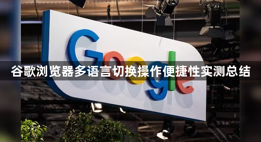 谷歌浏览器多语言切换操作便捷性实测总结1
