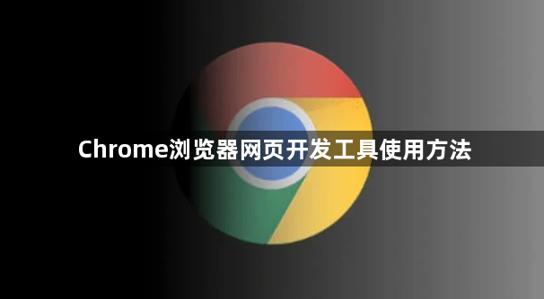 Chrome浏览器网页开发工具使用方法1