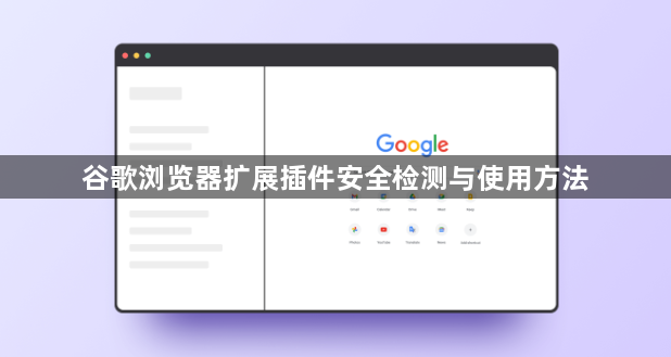 谷歌浏览器扩展插件安全检测与使用方法1