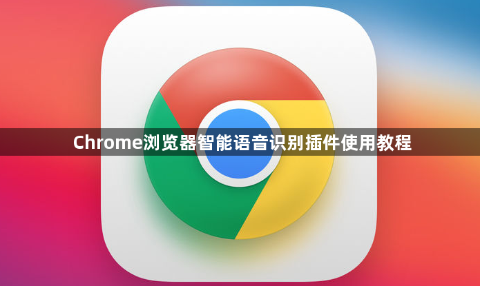 Chrome浏览器智能语音识别插件使用教程1