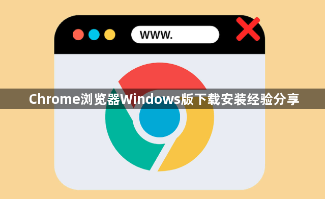 Chrome浏览器Windows版下载安装经验分享1