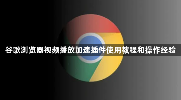 谷歌浏览器视频播放加速插件使用教程和操作经验1