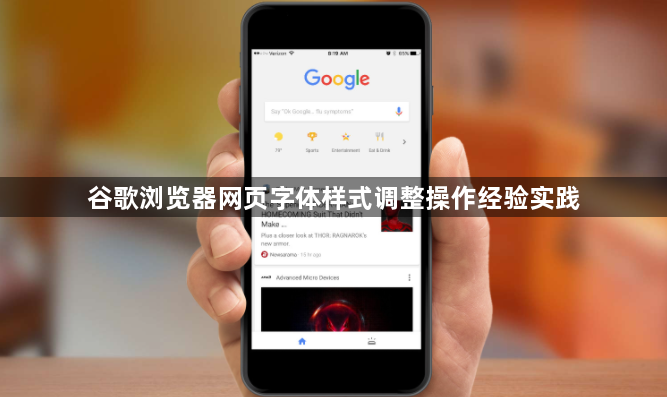 谷歌浏览器网页字体样式调整操作经验实践1