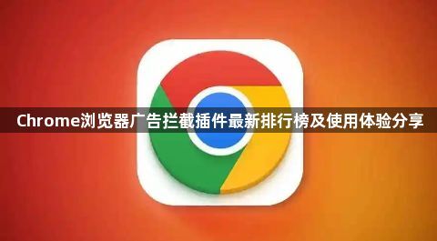 Chrome浏览器广告拦截插件最新排行榜及使用体验分享1
